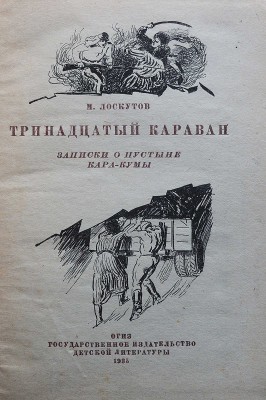 Лоскутов М. Тринадцатый караван. Записки о пустыне Кара-Кумы. 2-е изд. М.: Детгиз, 1935.